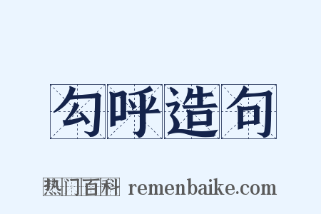 勾呼造句是什么意思的图片